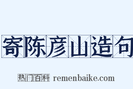 寄陈彦山造句是什么意思的图片